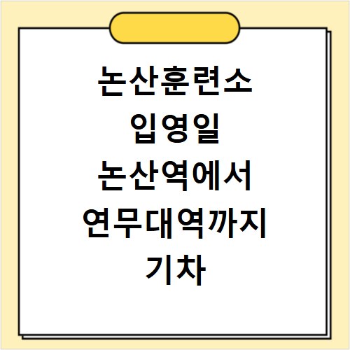 논산훈련소 입영일 논산역에서 연무대역까지 기차 타고 편하게 이동하는 꿀팁
