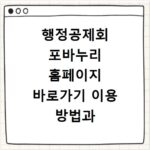 행정공제회 포바누리 홈페이지 바로가기 이용 방법과 로그인 혜택 정리