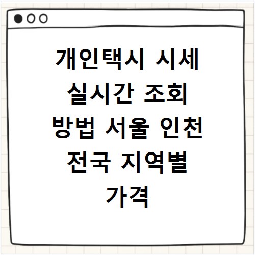 개인택시 시세 실시간 조회 방법 서울 인천 전국 지역별 가격 확인하기