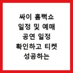 싸이 흠뻑쇼 일정 및 예매 공연 일정 확인하고 티켓 성공하는 방법