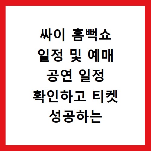 싸이 흠뻑쇼 일정 및 예매 공연 일정 확인하고 티켓 성공하는 방법