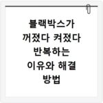 블랙박스가 꺼졌다 켜졌다 반복하는 이유와 해결 방법 지금 바로 확인하세요