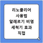 리노클리어 사용법 알레르기 비염 세척기 효과 직접 써보니 속 시원하네요