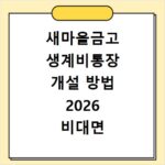 새마을금고 생계비통장 개설 방법 2026 비대면 신청 및 홈페이지 바로가기