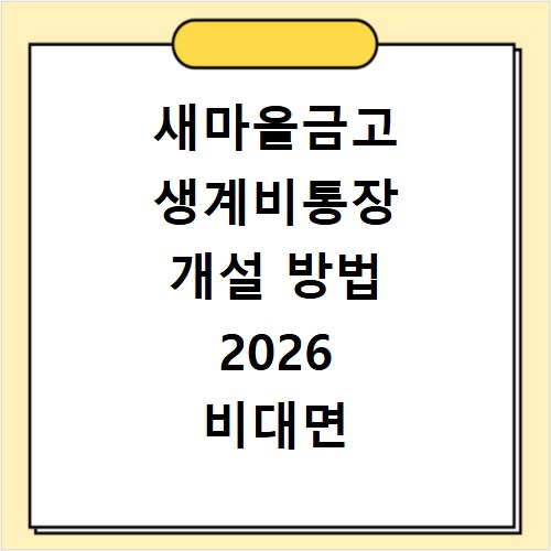 새마을금고 생계비통장 개설 방법 2026 비대면 신청 및 홈페이지 바로가기