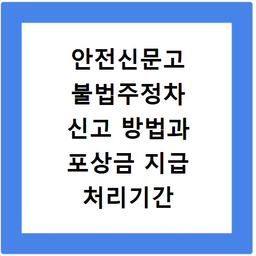안전신문고 불법주정차 신고 방법과 포상금 지급 처리기간 확인하기
