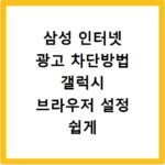 삼성 인터넷 광고 차단방법 갤럭시 브라우저 설정 쉽게 하기