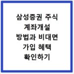 삼성증권 주식 계좌개설 방법과 비대면 가입 혜택 확인하기