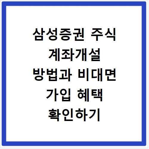 삼성증권 주식 계좌개설 방법과 비대면 가입 혜택 확인하기