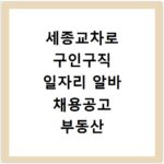 세종교차로 구인구직 일자리 알바 채용공고 부동산 구인광고 신문보기
