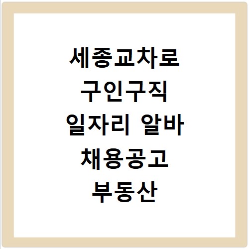 세종교차로 구인구직 일자리 알바 채용공고 부동산 구인광고 신문보기