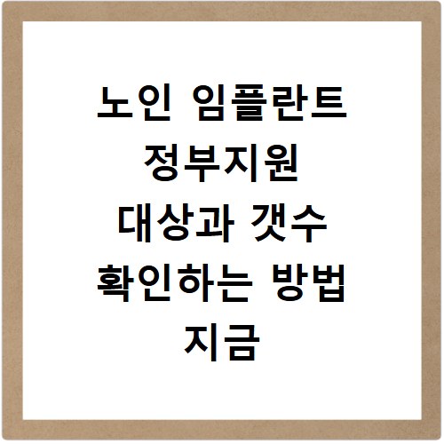 노인 임플란트 정부지원 대상과 갯수 확인하는 방법 지금 바로 알아보기