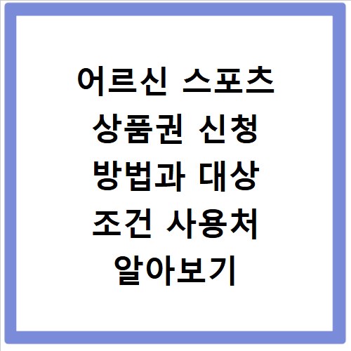 어르신 스포츠 상품권 신청 방법과 대상 조건 사용처 알아보기