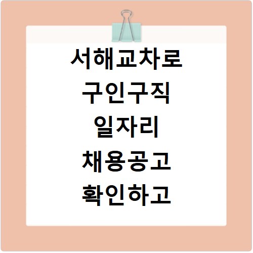 서해교차로 구인구직 일자리 채용공고 확인하고 신문보기 사이트 바로가기