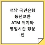 성남 국민은행 동전교환 ATM 위치와 영업시간 방문 전 확인 방법