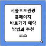 서울도보관광 홈페이지 바로가기 예약 방법과 추천 코스 이용 꿀팁