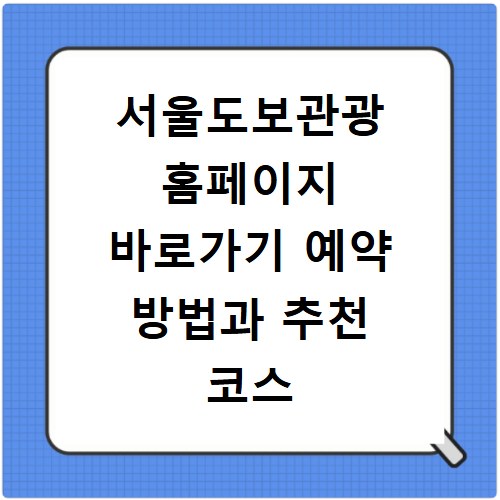 서울도보관광 홈페이지 바로가기 예약 방법과 추천 코스 이용 꿀팁