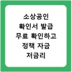 소상공인 확인서 발급 무료 확인하고 정책 자금 저금리 혜택 받는 법