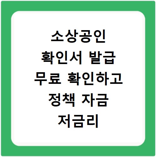 소상공인 확인서 발급 무료 확인하고 정책 자금 저금리 혜택 받는 법