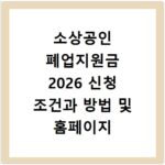 소상공인 폐업지원금 2026 신청 조건과 방법 및 홈페이지 바로가기