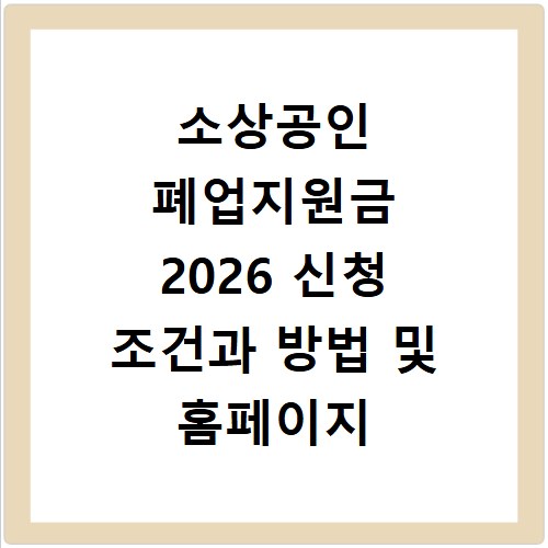 소상공인 폐업지원금 2026 신청 조건과 방법 및 홈페이지 바로가기