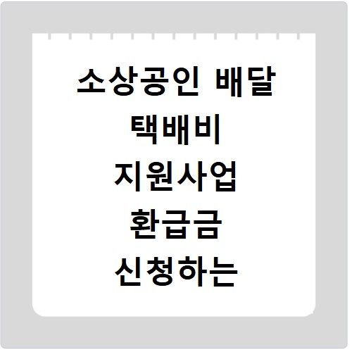 소상공인 배달 택배비 지원사업 환급금 신청하는 방법