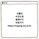 서울대 수강신청 홈페이지 바로가기 https://sugang.snu.ac.kr