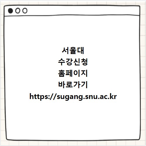 서울대 수강신청 홈페이지 바로가기 https://sugang.snu.ac.kr