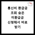 통신비 환급금 조회 숨은 미환급금 신청해서 바로 받기