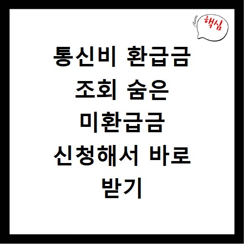 통신비 환급금 조회 숨은 미환급금 신청해서 바로 받기