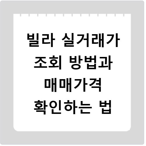 빌라 실거래가 조회 방법과 매매가격 확인하는 법