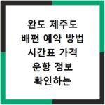 완도 제주도 배편 예약 방법 시간표 가격 운항 정보 확인하는 법