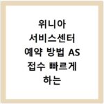 위니아 서비스센터 예약 방법 AS 접수 빠르게 하는 꿀팁 정리