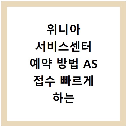 위니아 서비스센터 예약 방법 AS 접수 빠르게 하는 꿀팁 정리
