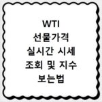 WTI 선물가격 실시간 시세 조회 및 지수 보는법 쉽게 따라하기