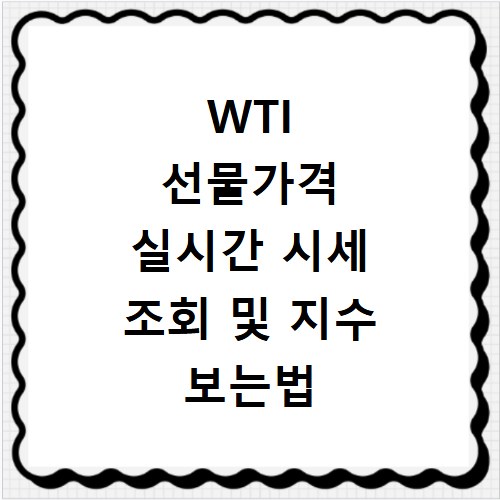 WTI 선물가격 실시간 시세 조회 및 지수 보는법 쉽게 따라하기