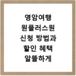 영암여행 원플러스원 신청 방법과 할인 혜택 알뜰하게 챙기는 법
