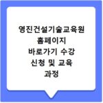 영진건설기술교육원 홈페이지 바로가기 수강 신청 및 교육 과정 확인 방법