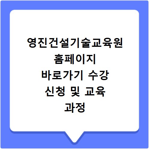 영진건설기술교육원 홈페이지 바로가기 수강 신청 및 교육 과정 확인 방법