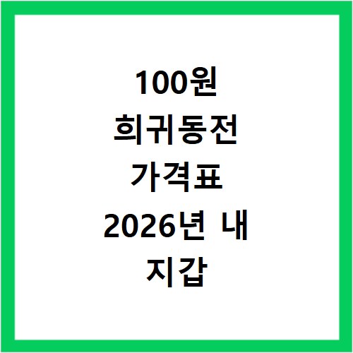 100원 희귀동전 가격표 2026년 내 지갑 속 숨은 보물 찾기