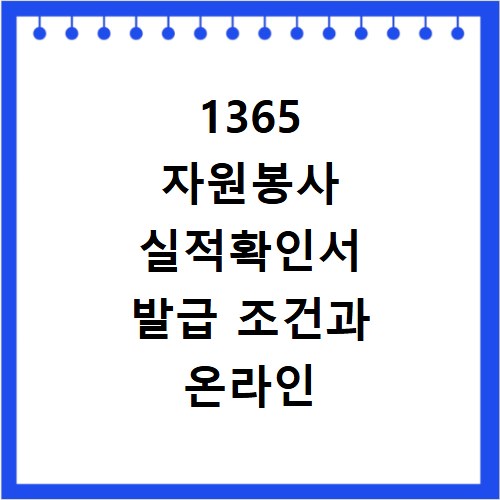 1365 자원봉사 실적확인서 발급 조건과 온라인 조회 방법