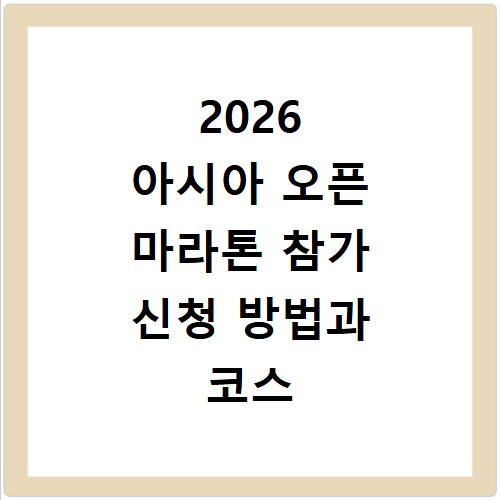 2026 아시아 오픈 마라톤 참가 신청 방법과 코스 정보 확인