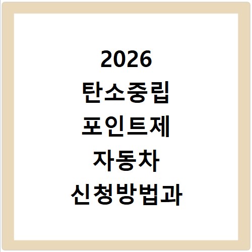 2026 탄소중립 포인트제 자동차 신청방법과 지원금액 정리