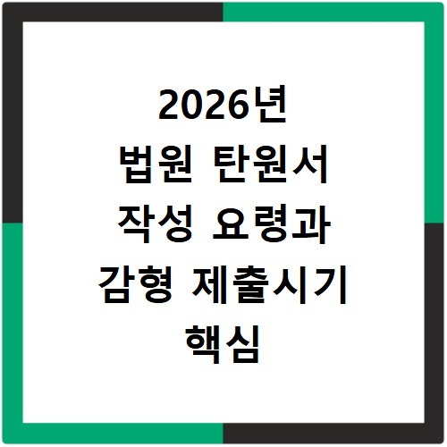 2026년 법원 탄원서 작성 요령과 감형 제출시기 핵심 정리