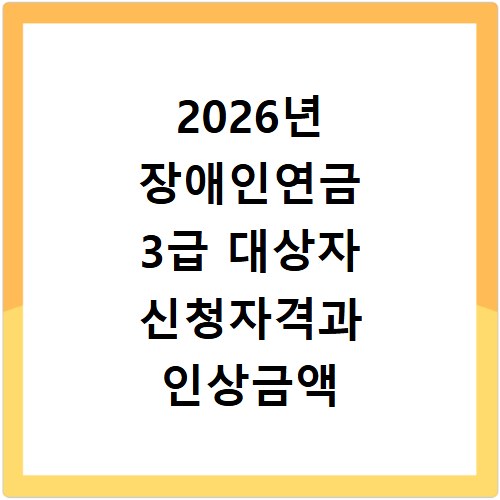 2026년 장애인연금 3급 대상자 신청자격과 인상금액 정리