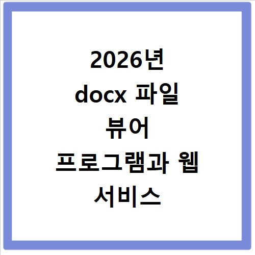 2026년 docx 파일 뷰어 프로그램과 웹 서비스 비교 선택 방법