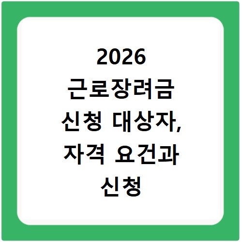 2026 근로장려금 신청 대상자, 자격 요건과 신청 방법 총정리