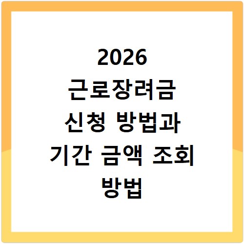 2026 근로장려금 신청 방법과 기간 금액 조회 방법