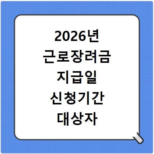 2026년 근로장려금 지급일 신청기간 대상자 확인 방법 총정리