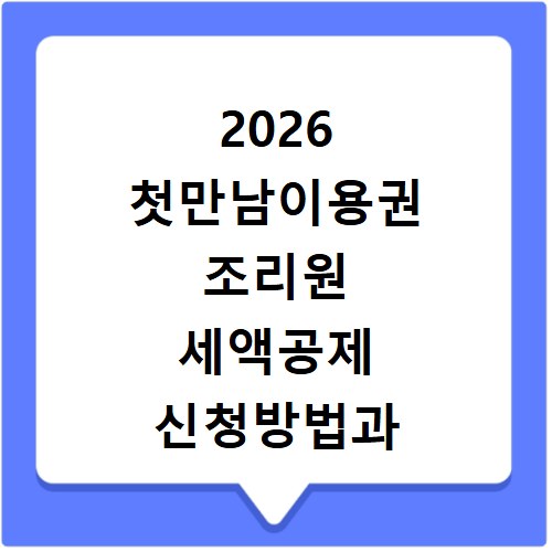 2026 첫만남이용권 조리원 세액공제 신청방법과 자격요건 총정리